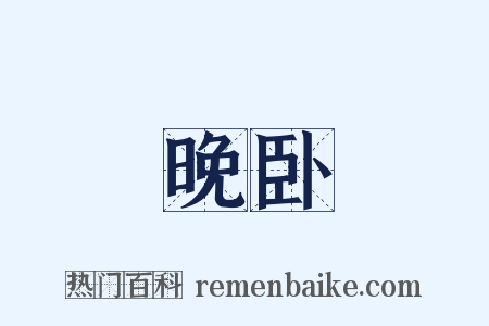 晚卧是什么意思的图片